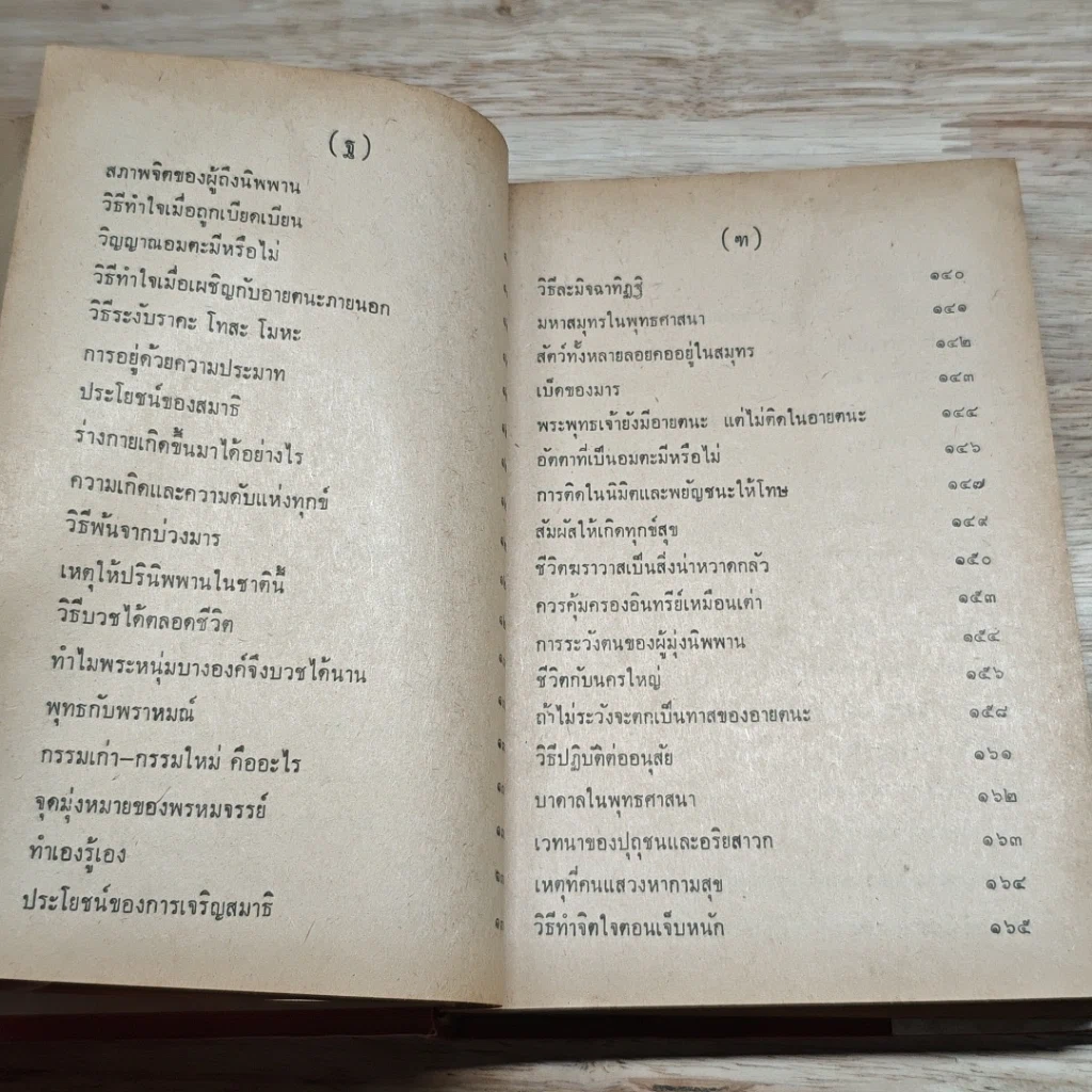 หนังสือ พระพุทธศาสนาจากพระโอษฐ์ ฉบับสมบูรณ์ รูปที่ 9