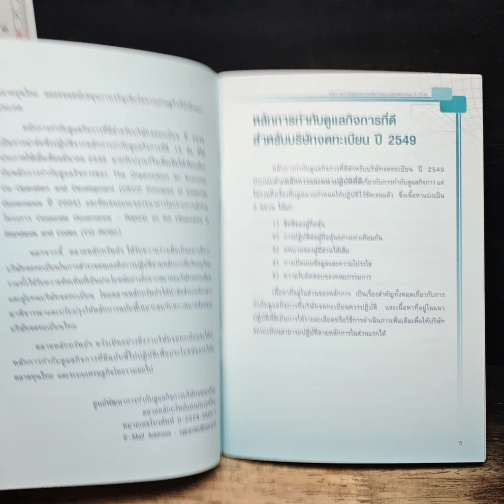 หนังสือ หลักการ กำกับดูแลกิจการที่ดี สำหรับบริษัทจดทะเบียน ปี 2549 รูปที่ 4