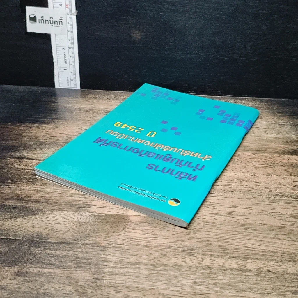 หนังสือ หลักการ กำกับดูแลกิจการที่ดี สำหรับบริษัทจดทะเบียน ปี 2549 รูปที่ 8