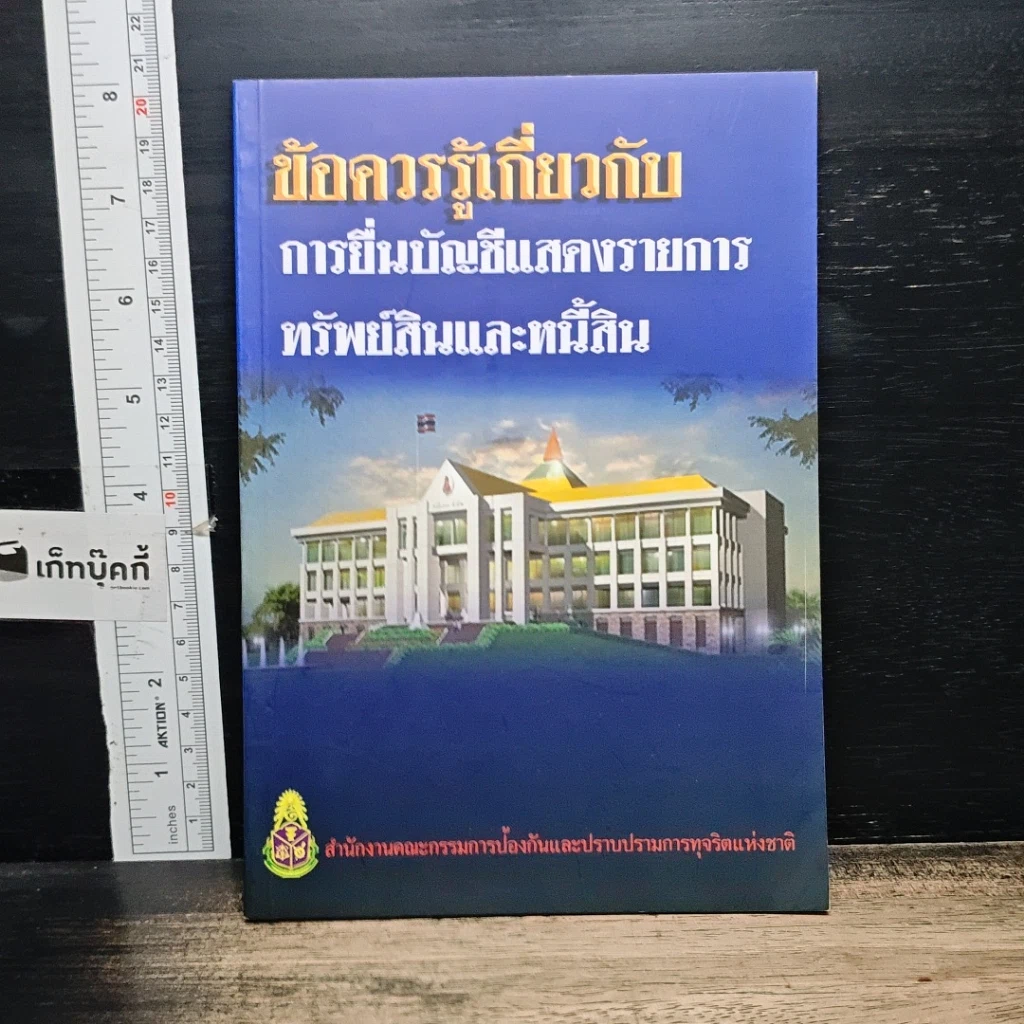 หนังสือ ข้อควรรู้เกี่ยวกับการยื่นบัญชีแสดงรายการทรัพย์สินและหนี้สิน รูปที่ 1