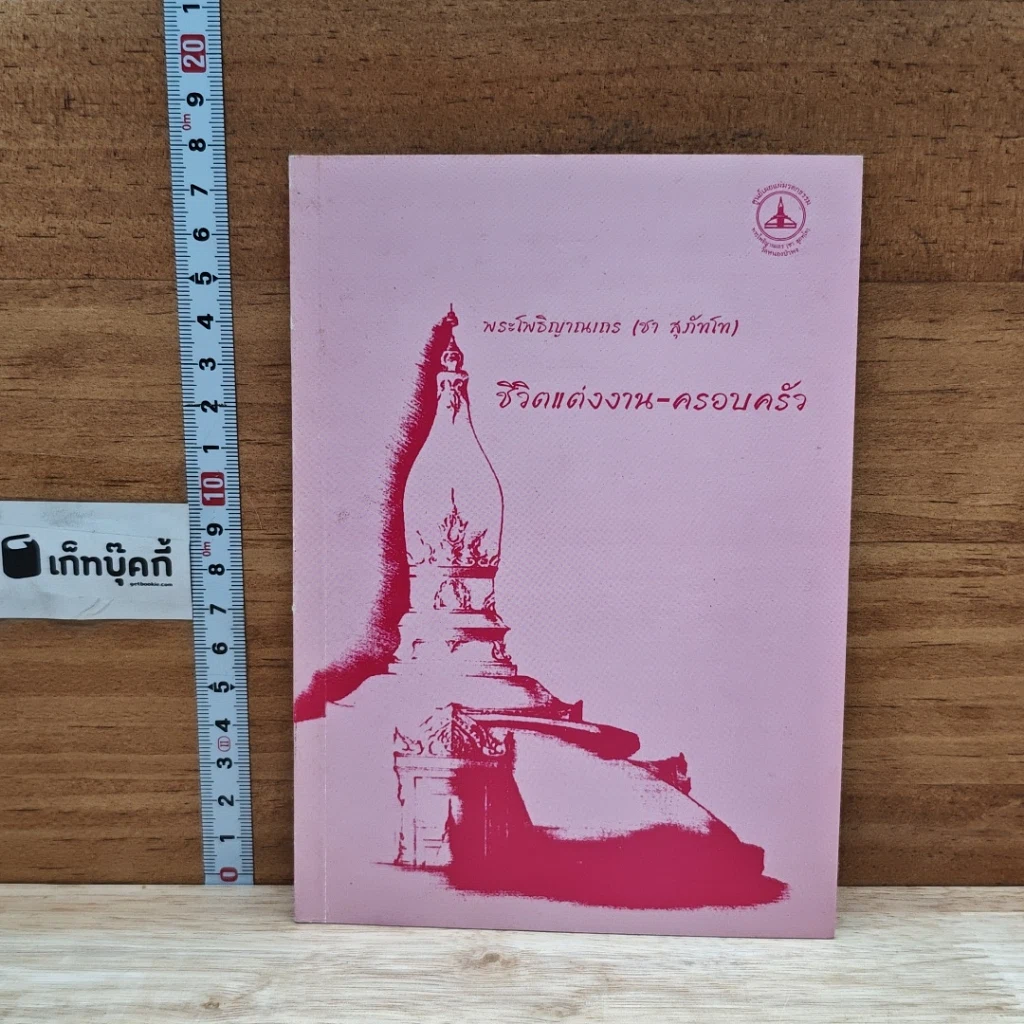 หนังสือ ชีวิตแต่งงาน-ครอบครัว รูปที่ 1