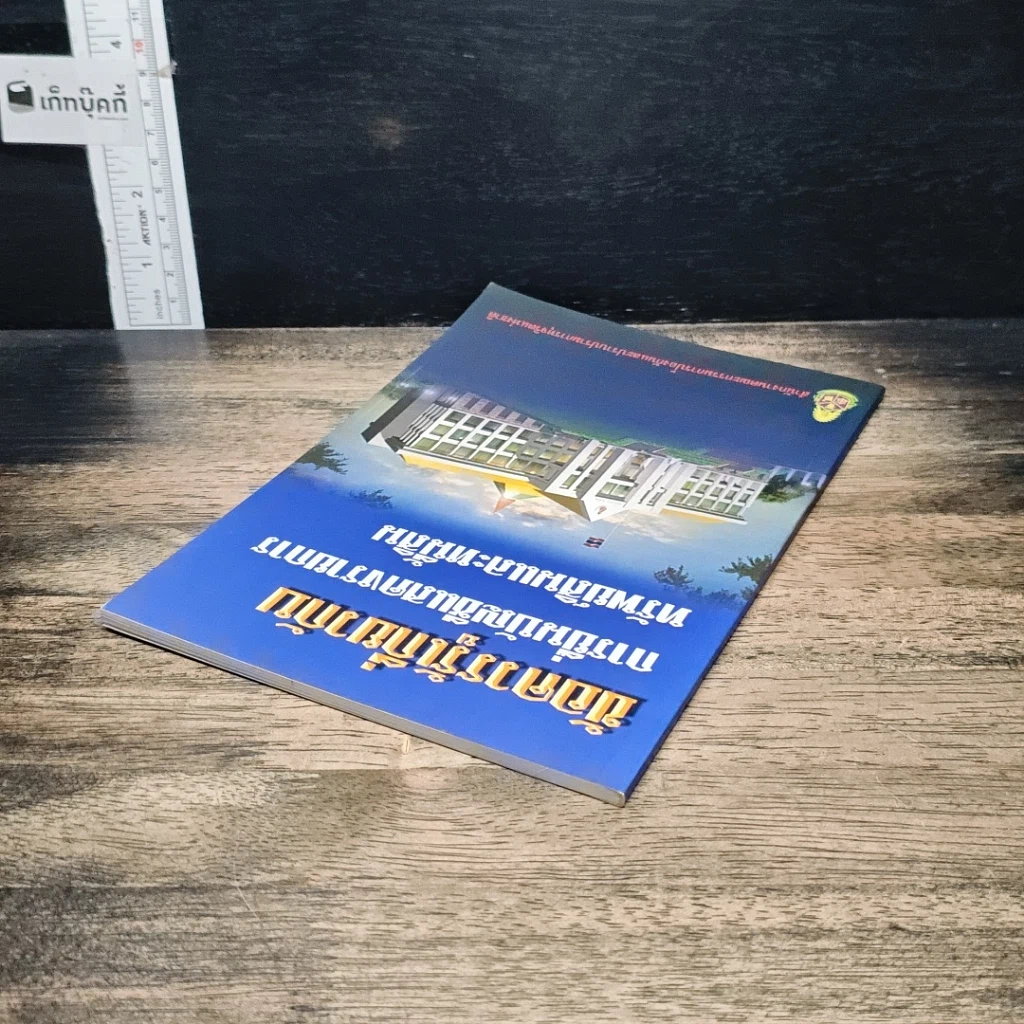 หนังสือ ข้อควรรู้เกี่ยวกับการยื่นบัญชีแสดงรายการทรัพย์สินและหนี้สิน รูปที่ 5