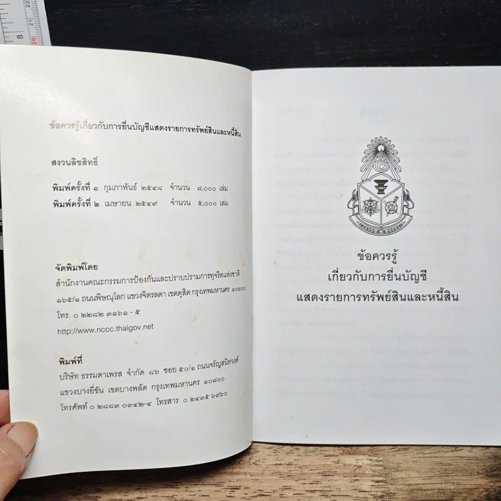 หนังสือ ข้อควรรู้เกี่ยวกับการยื่นบัญชีแสดงรายการทรัพย์สินและหนี้สิน รูปที่ 6