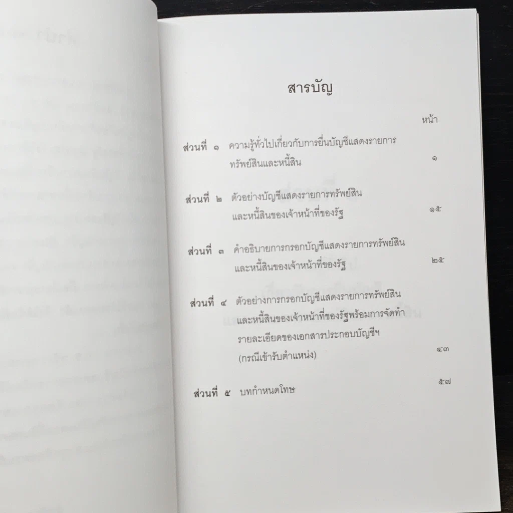 หนังสือ ข้อควรรู้เกี่ยวกับการยื่นบัญชีแสดงรายการทรัพย์สินและหนี้สิน รูปที่ 7