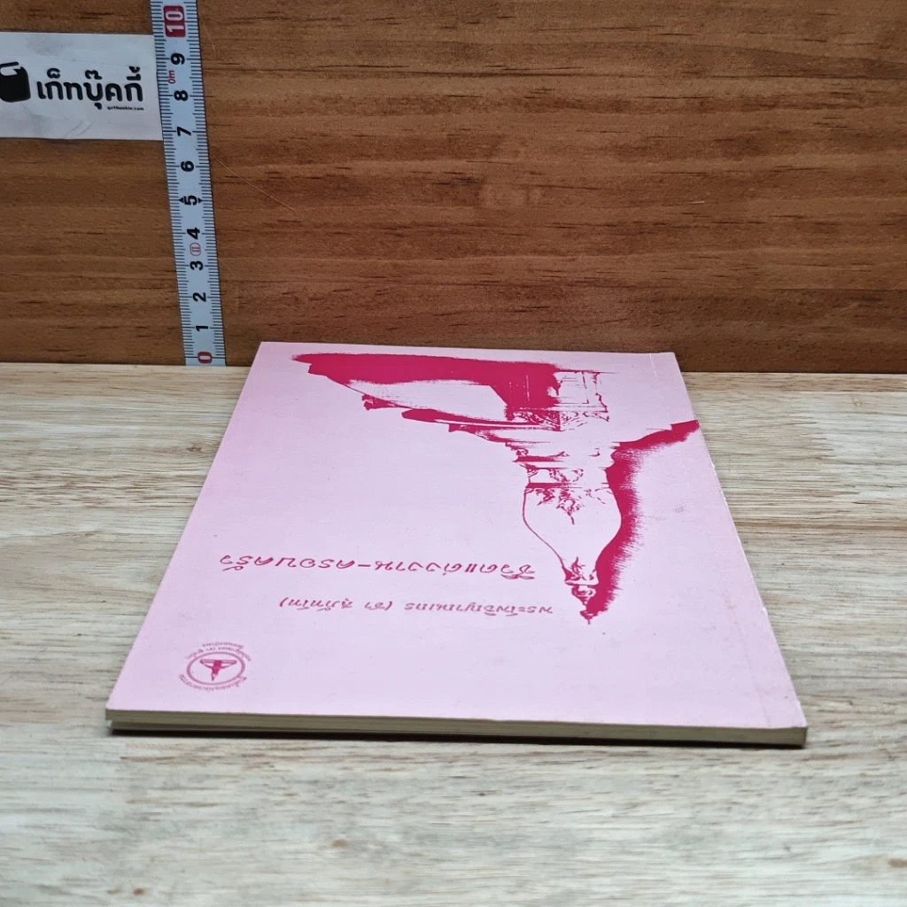 หนังสือ ชีวิตแต่งงาน-ครอบครัว รูปที่ 5