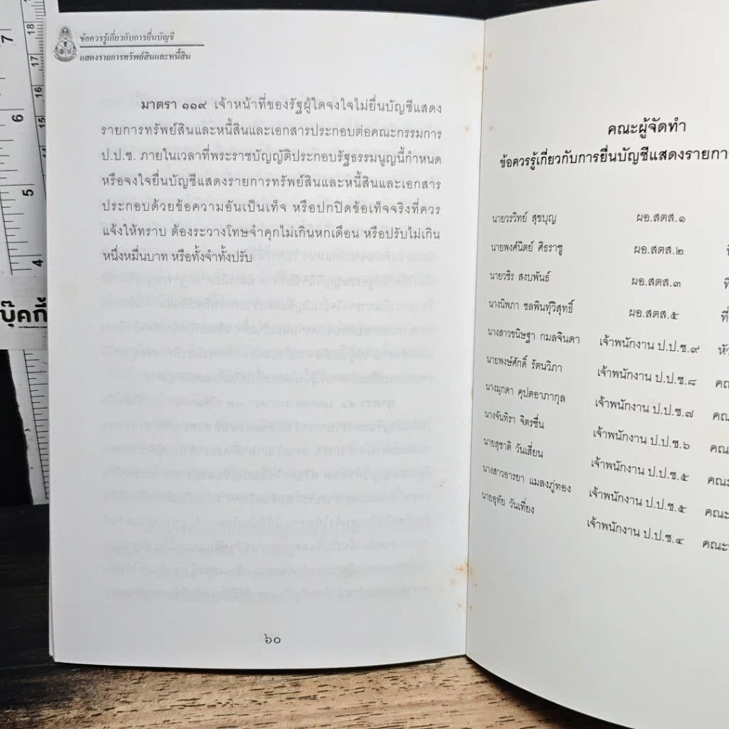 หนังสือ ข้อควรรู้เกี่ยวกับการยื่นบัญชีแสดงรายการทรัพย์สินและหนี้สิน รูปที่ 9