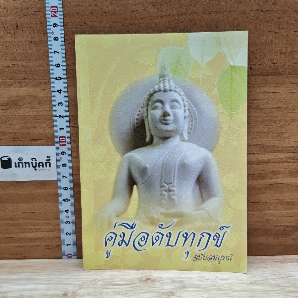 หนังสือ คู่มือดับทุกข์ ฉบับสมบูรณ์ รูปที่ 1