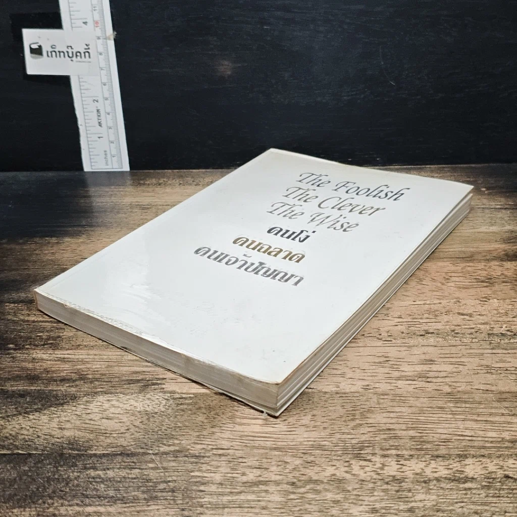 หนังสือ คนโง่ คนฉลาด คนเจ้าปัญญา รูปที่ 4