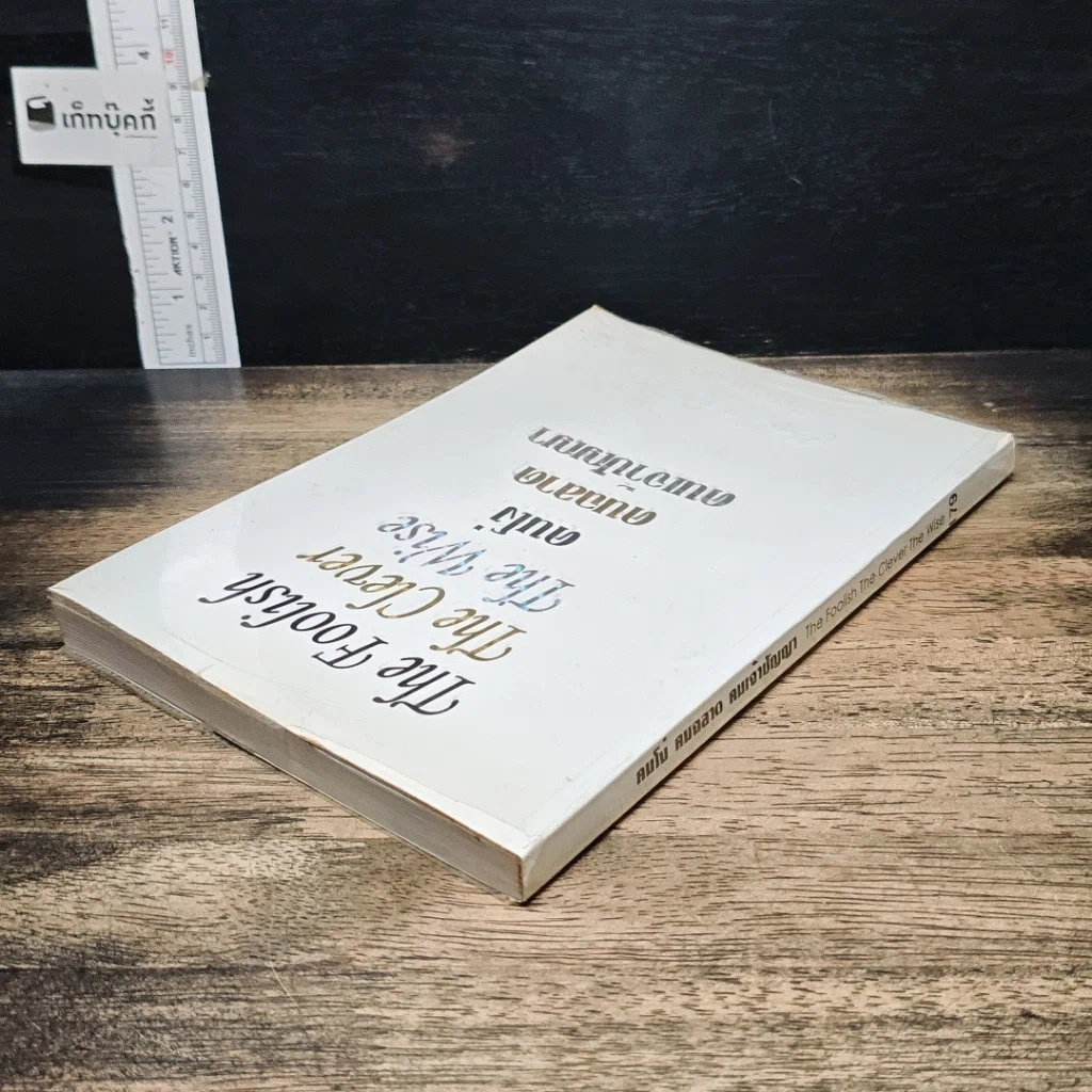 หนังสือ คนโง่ คนฉลาด คนเจ้าปัญญา รูปที่ 5