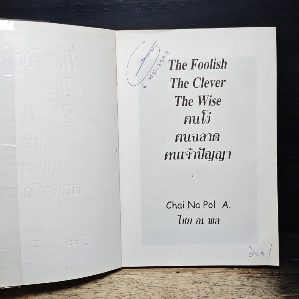 หนังสือ คนโง่ คนฉลาด คนเจ้าปัญญา รูปที่ 6