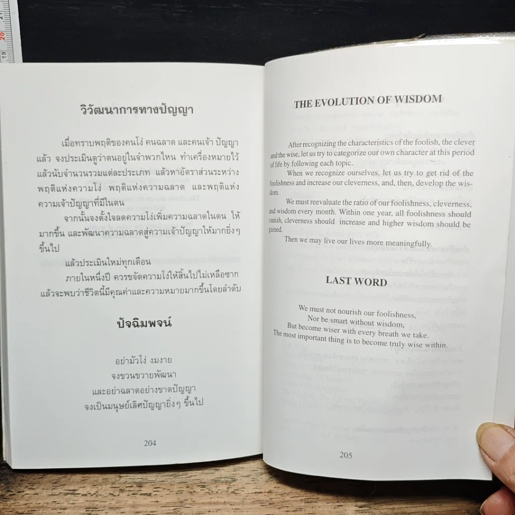 หนังสือ คนโง่ คนฉลาด คนเจ้าปัญญา รูปที่ 11