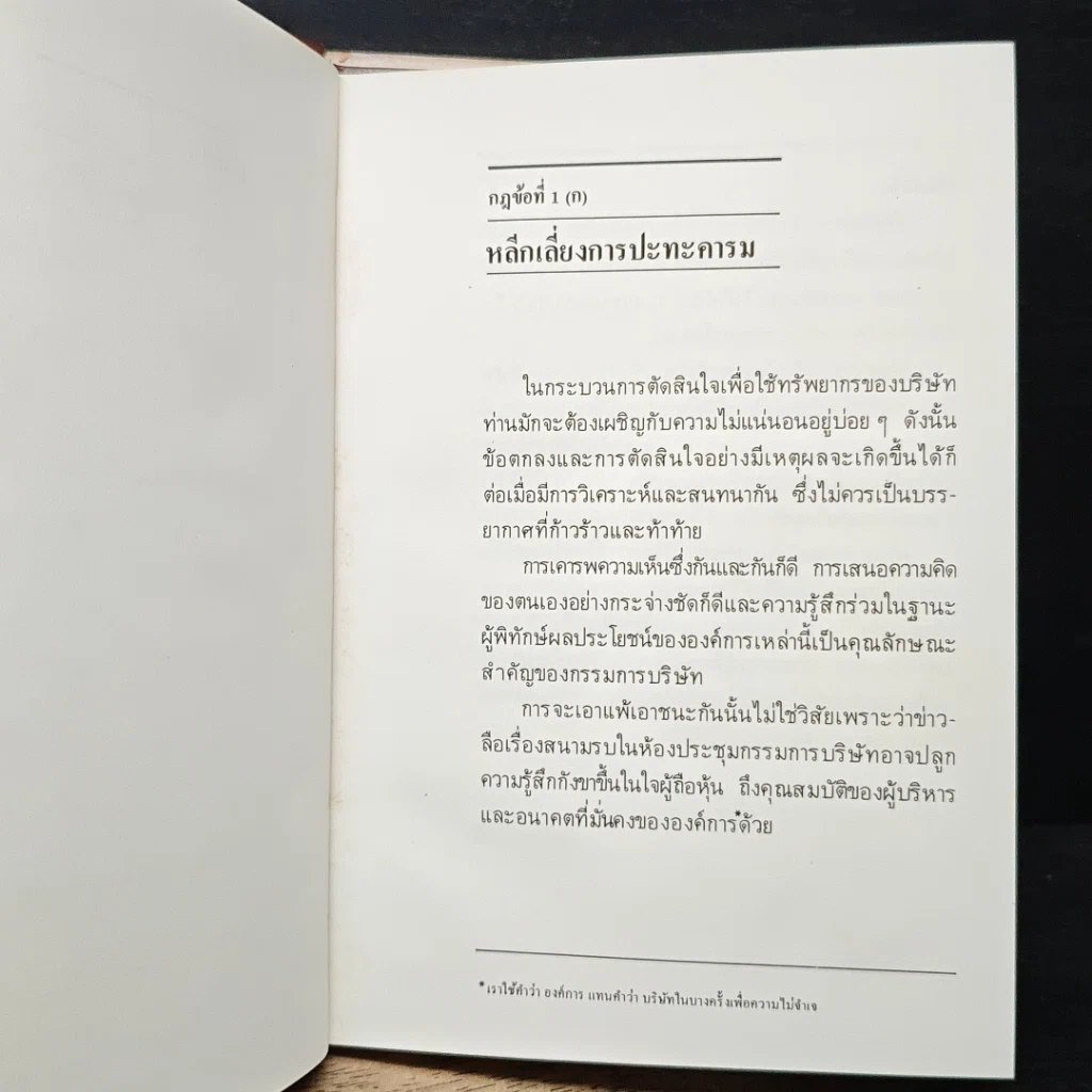 หนังสือ กติกากรรมการบริษัท รูปที่ 10
