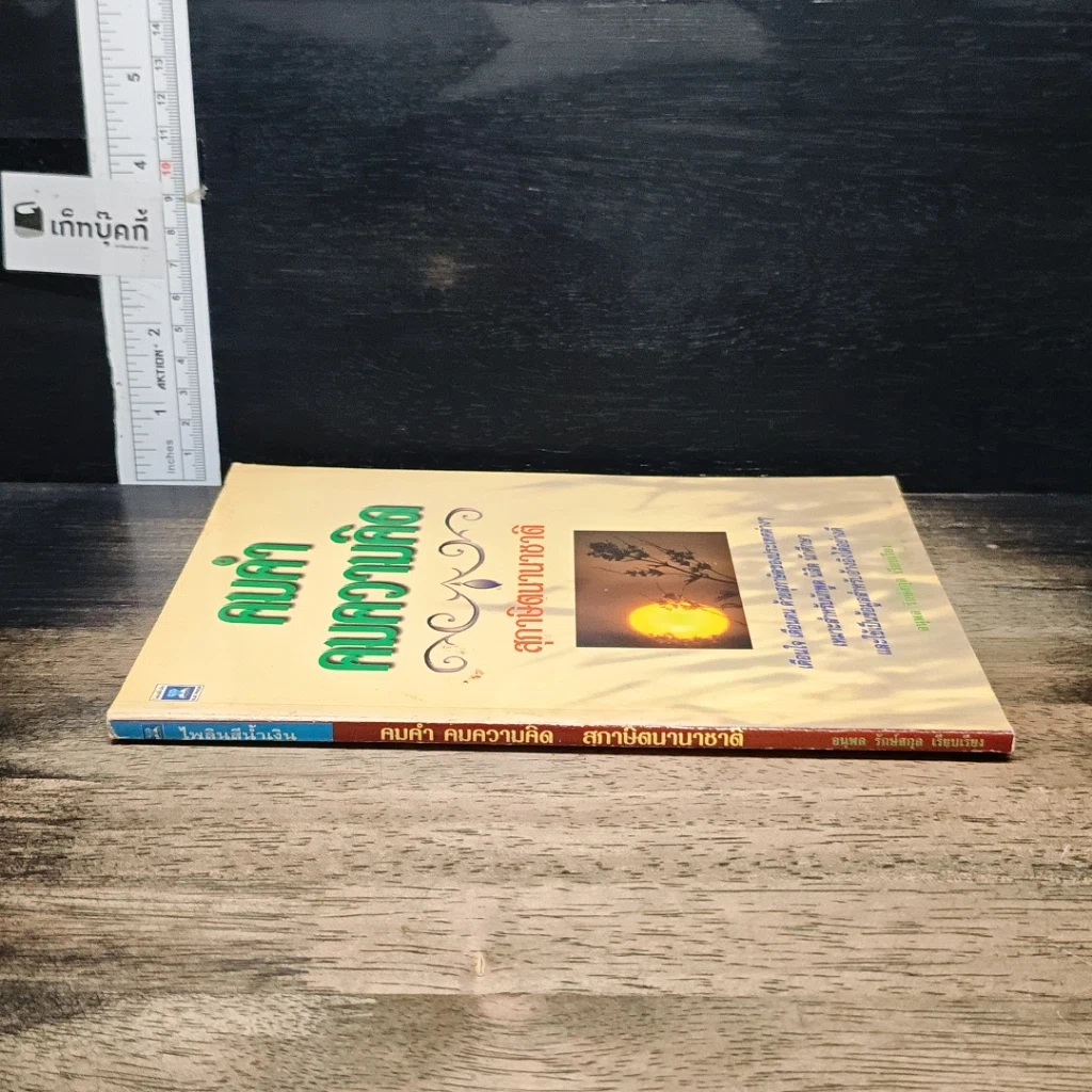 หนังสือ คมคำ คมความคิด สุภาษิตนานาชาติ รูปที่ 3