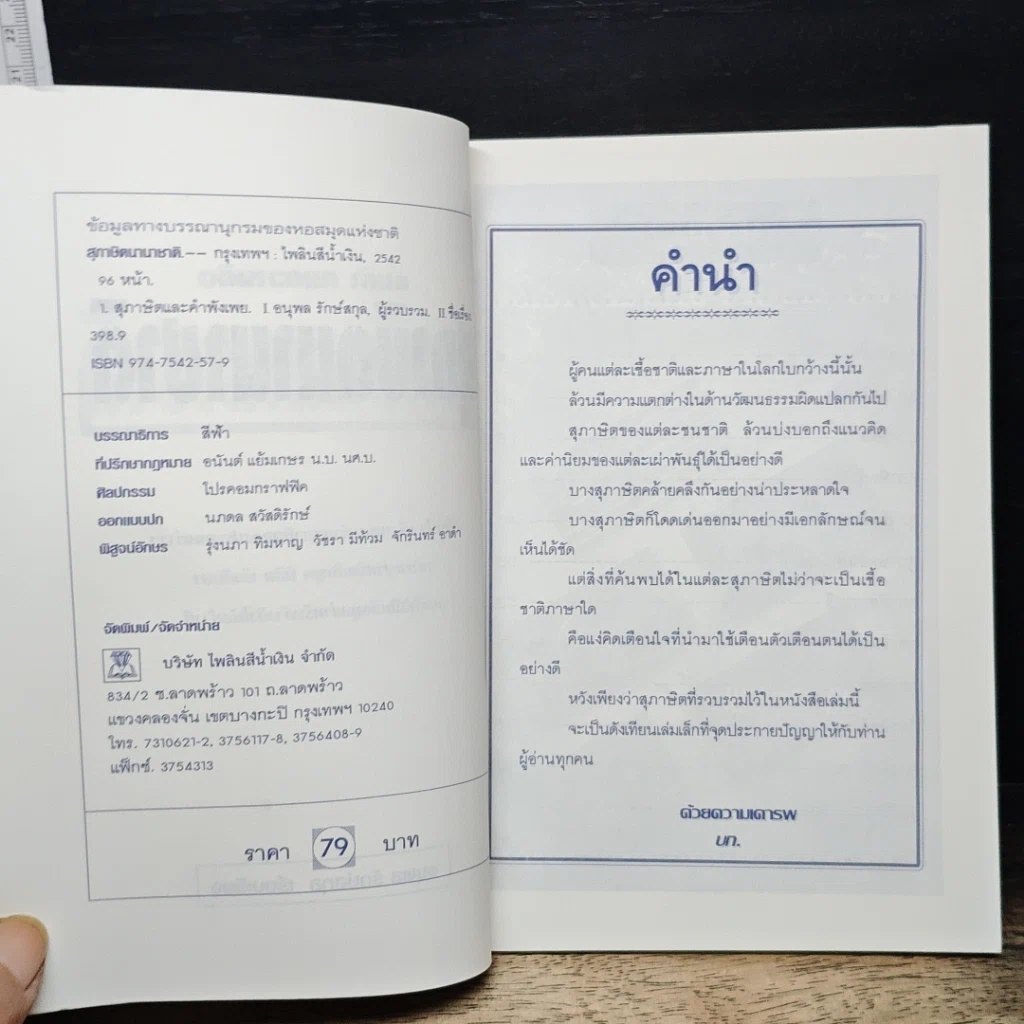 หนังสือ คมคำ คมความคิด สุภาษิตนานาชาติ รูปที่ 6