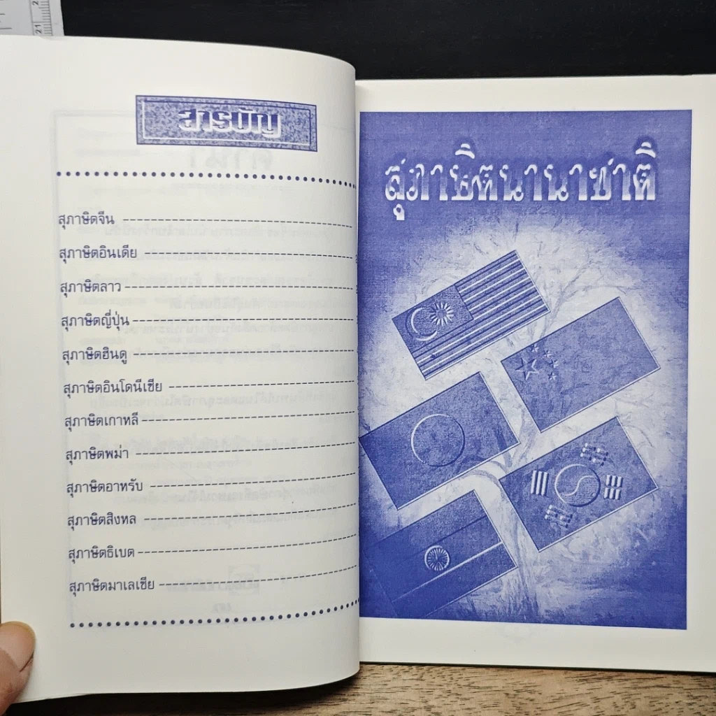 หนังสือ คมคำ คมความคิด สุภาษิตนานาชาติ รูปที่ 7