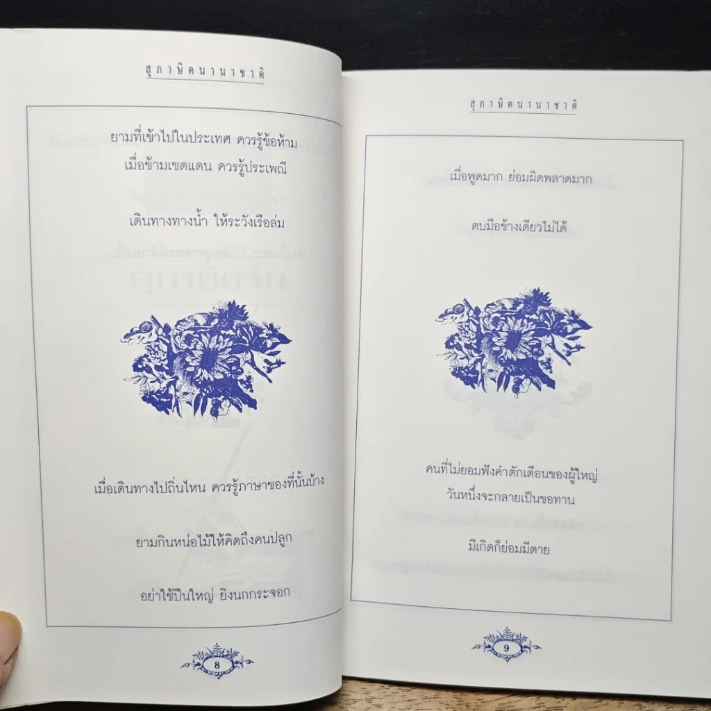 หนังสือ คมคำ คมความคิด สุภาษิตนานาชาติ รูปที่ 9