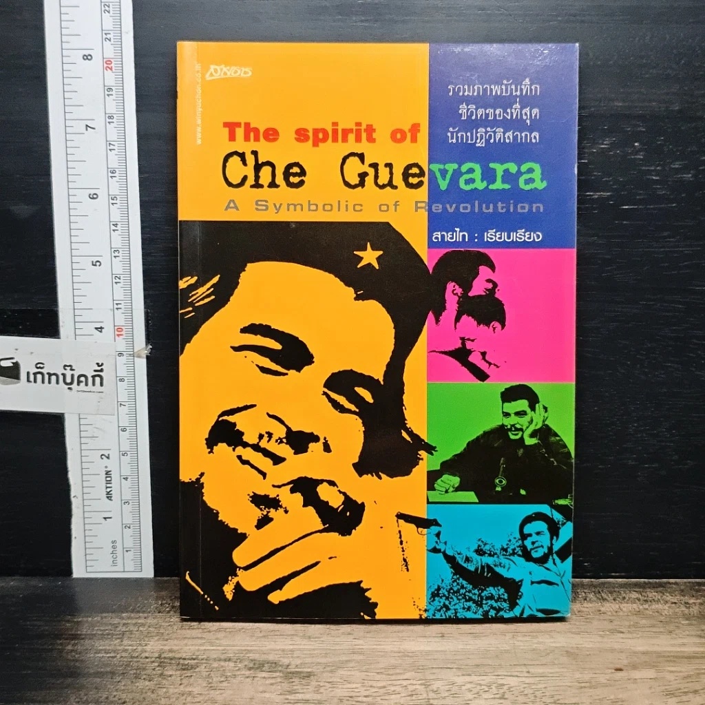 หนังสือ The Spirit of Che Guevara รูปที่ 1