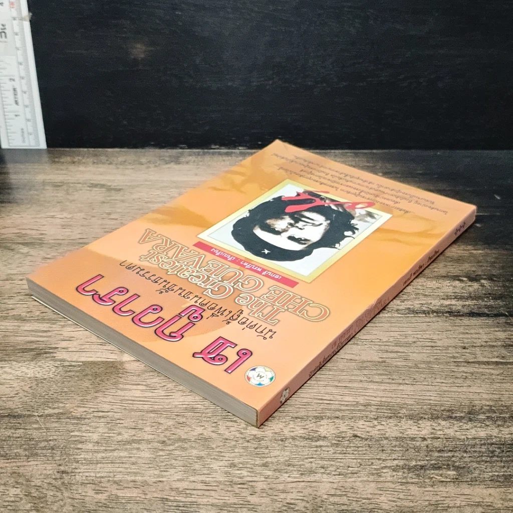 หนังสือ เช กูวารา นักต่อสู้เพื่อคนชนชั้นธรรมดา รูปที่ 5