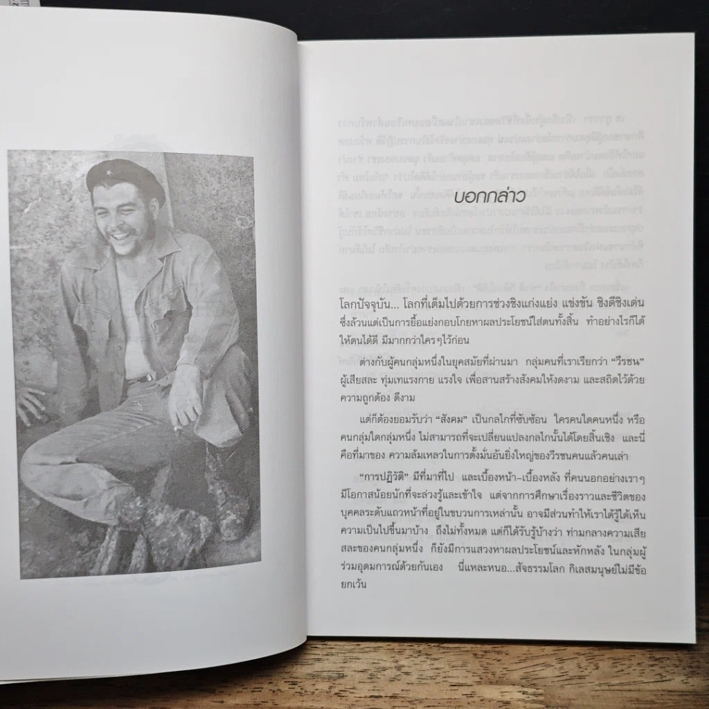 หนังสือ เช กูวารา นักต่อสู้เพื่อคนชนชั้นธรรมดา รูปที่ 8