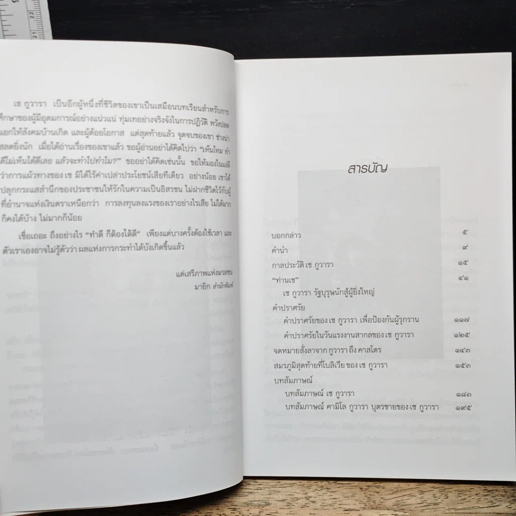 หนังสือ เช กูวารา นักต่อสู้เพื่อคนชนชั้นธรรมดา รูปที่ 9