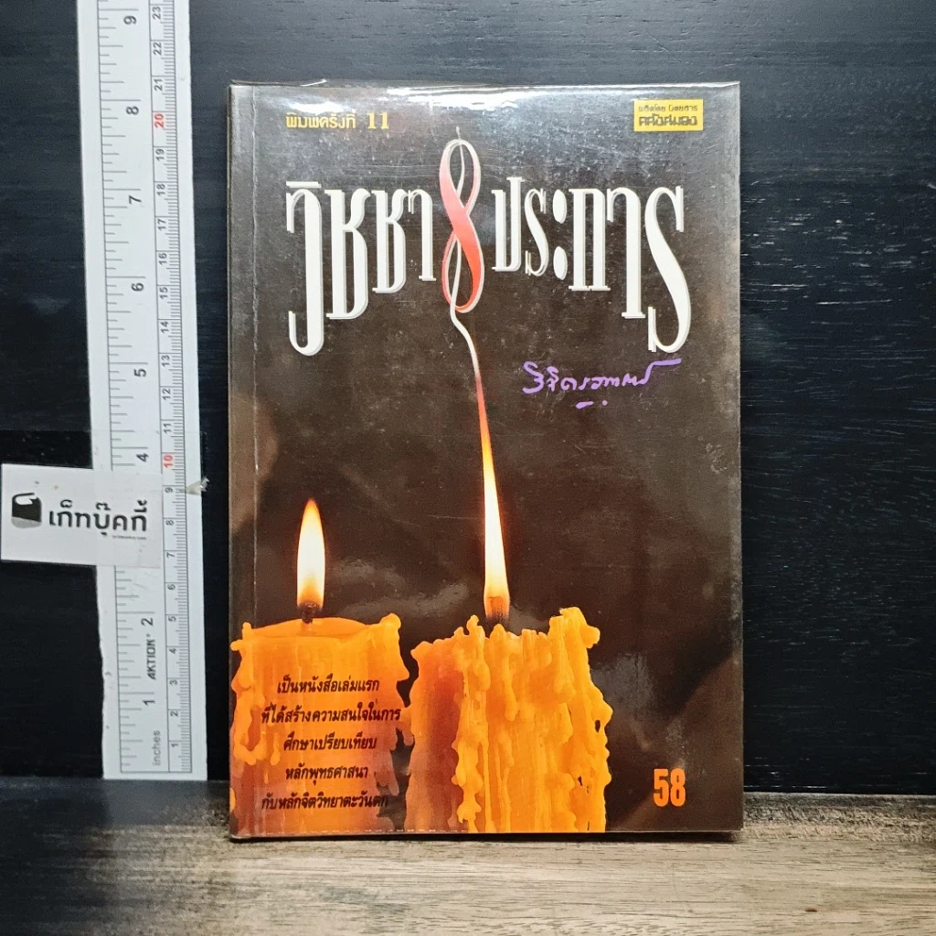 หนังสือ วิชชา 8 ประการ รูปที่ 1