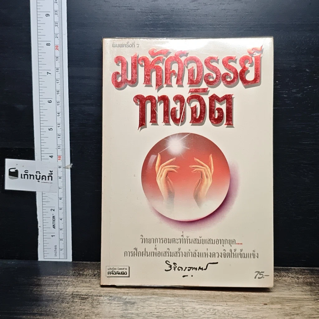 หนังสือ มหัศจรรย์ทางจิต รูปที่ 1