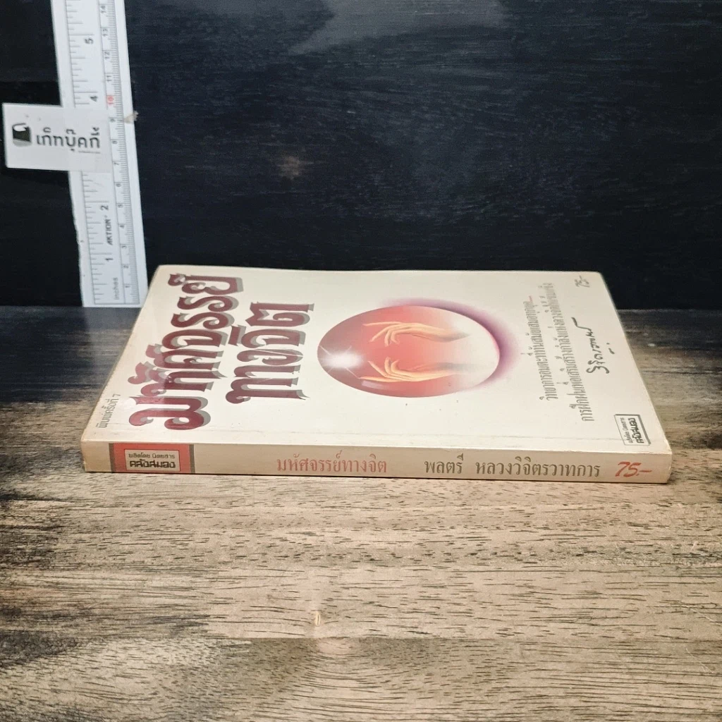 หนังสือ มหัศจรรย์ทางจิต รูปที่ 3