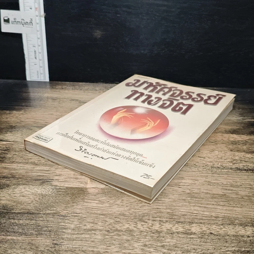 หนังสือ มหัศจรรย์ทางจิต รูปที่ 4