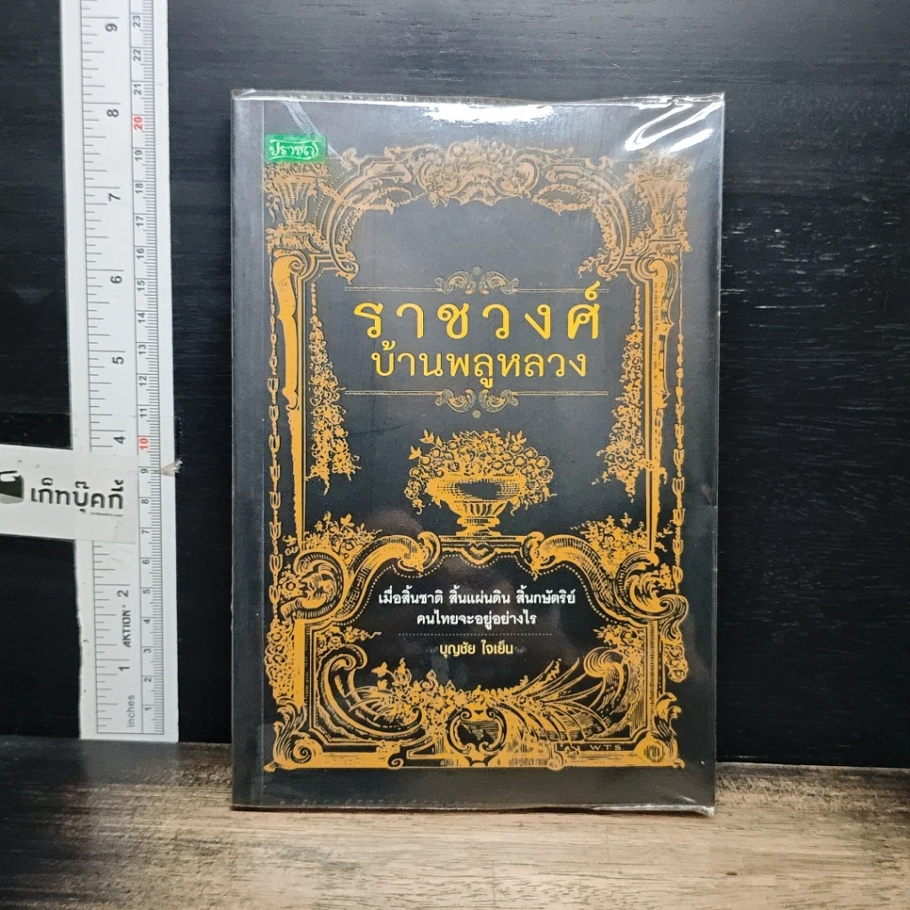 หนังสือ ราชวงศ์บ้านพลูหลวง รูปที่ 1