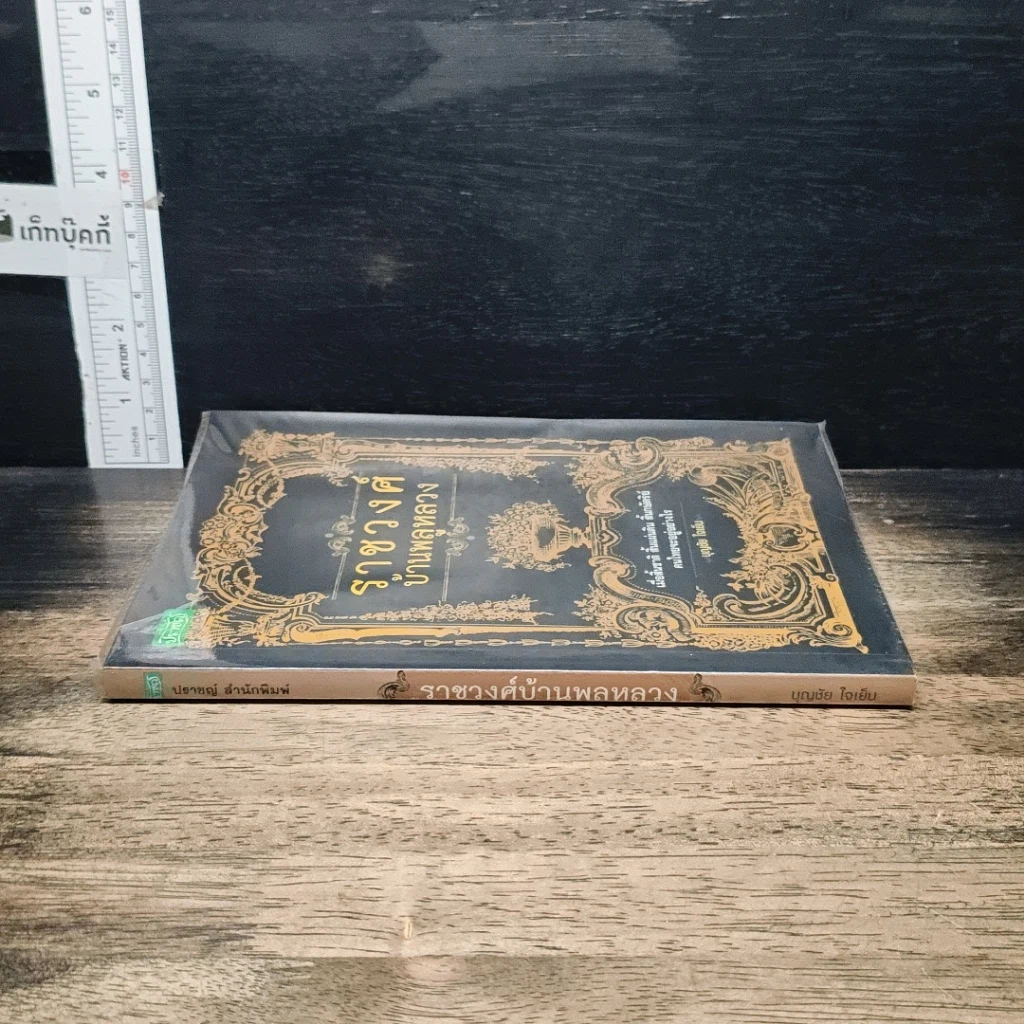 หนังสือ ราชวงศ์บ้านพลูหลวง รูปที่ 3