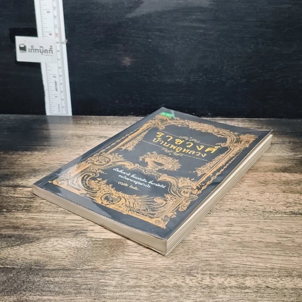 หนังสือ ราชวงศ์บ้านพลูหลวง รูปที่ 4