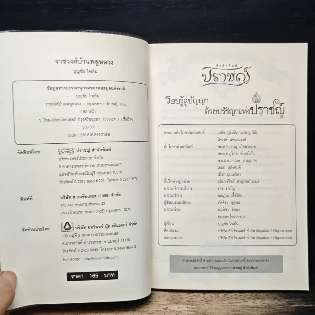 หนังสือ ราชวงศ์บ้านพลูหลวง รูปที่ 6