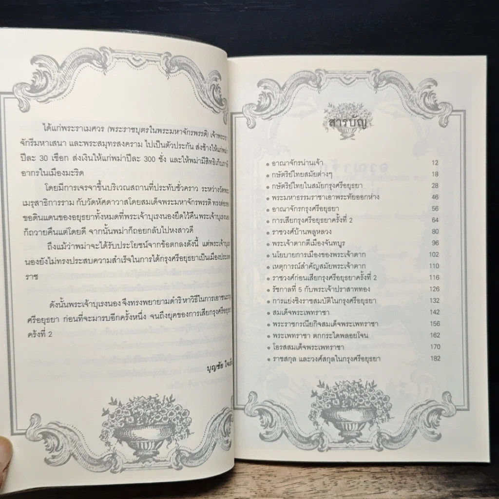 หนังสือ ราชวงศ์บ้านพลูหลวง รูปที่ 7