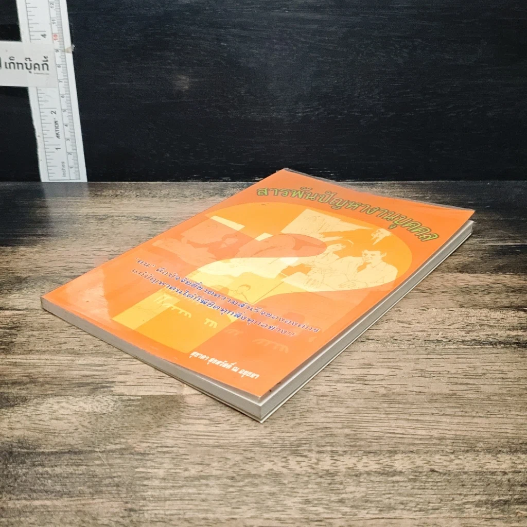 หนังสือ สารพันปัญหางานบุคคล รูปที่ 4