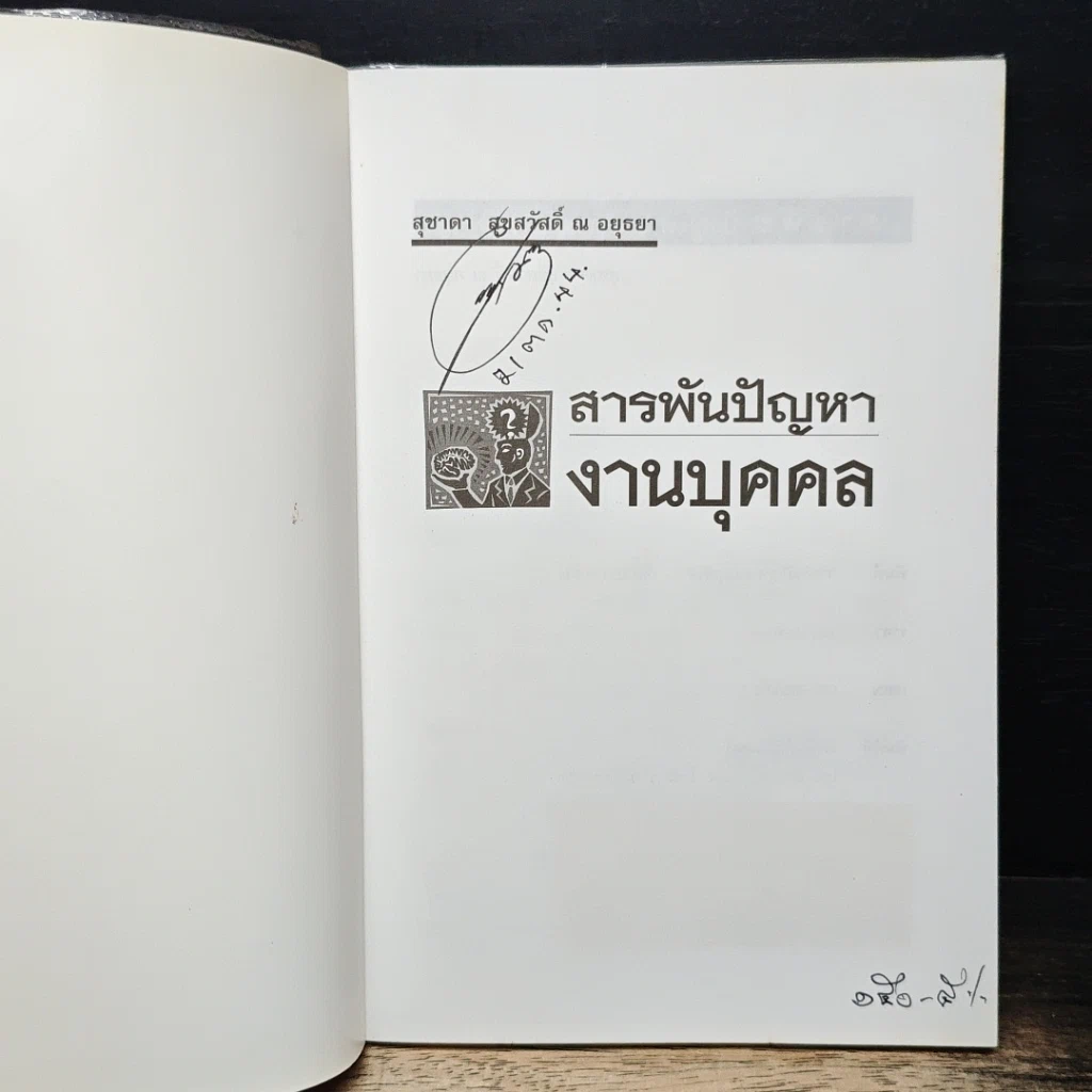 หนังสือ สารพันปัญหางานบุคคล รูปที่ 6