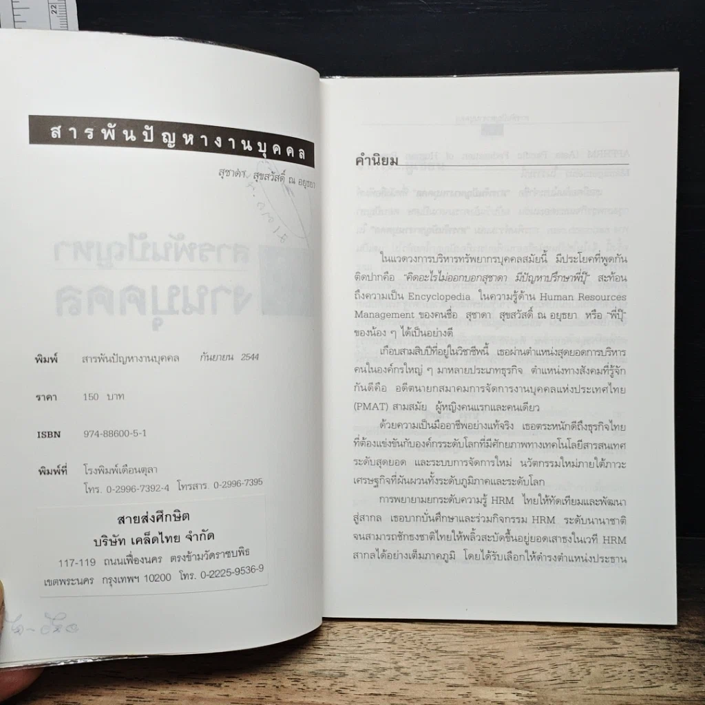 หนังสือ สารพันปัญหางานบุคคล รูปที่ 7
