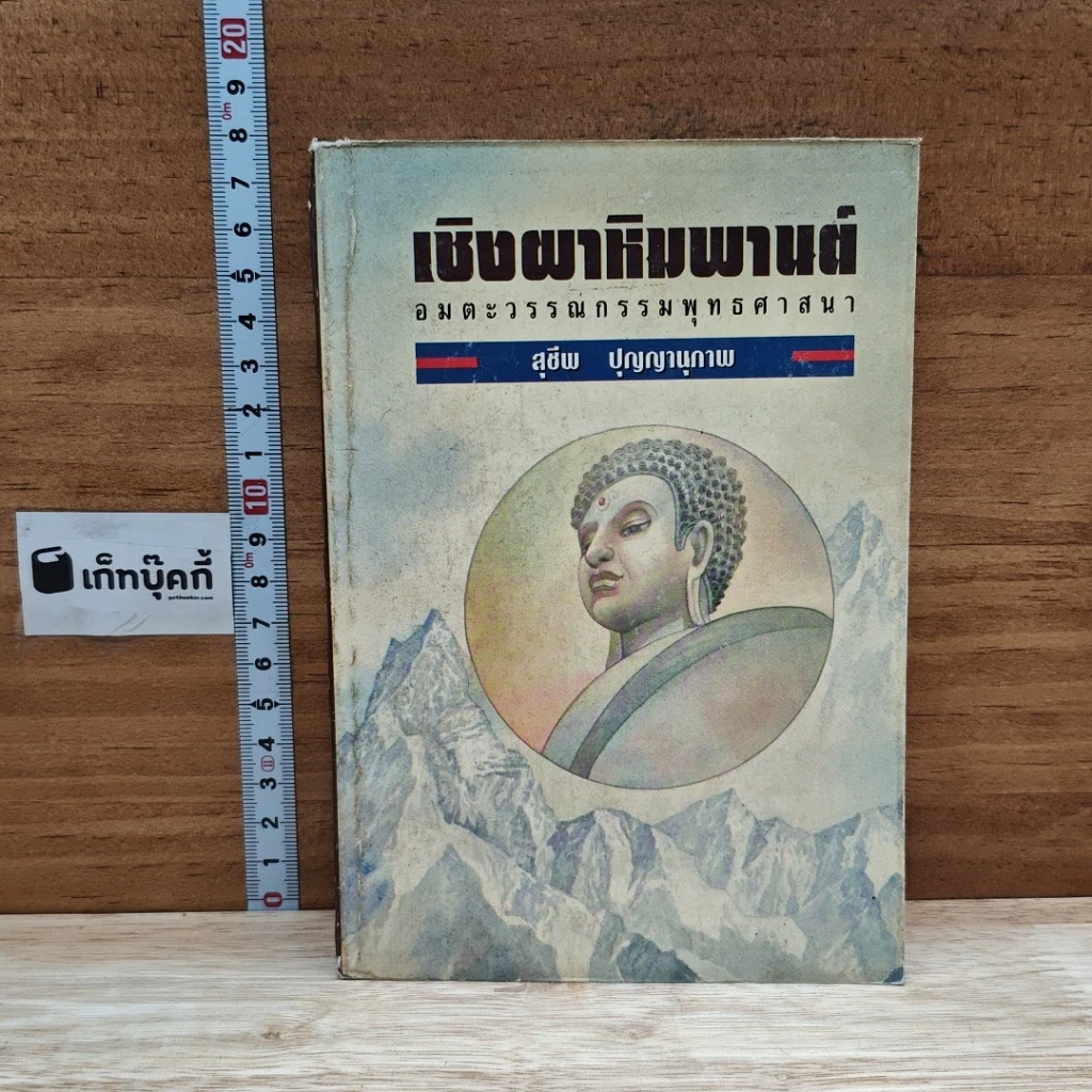 หนังสือ เชิงผาหิมพานต์ รูปที่ 1