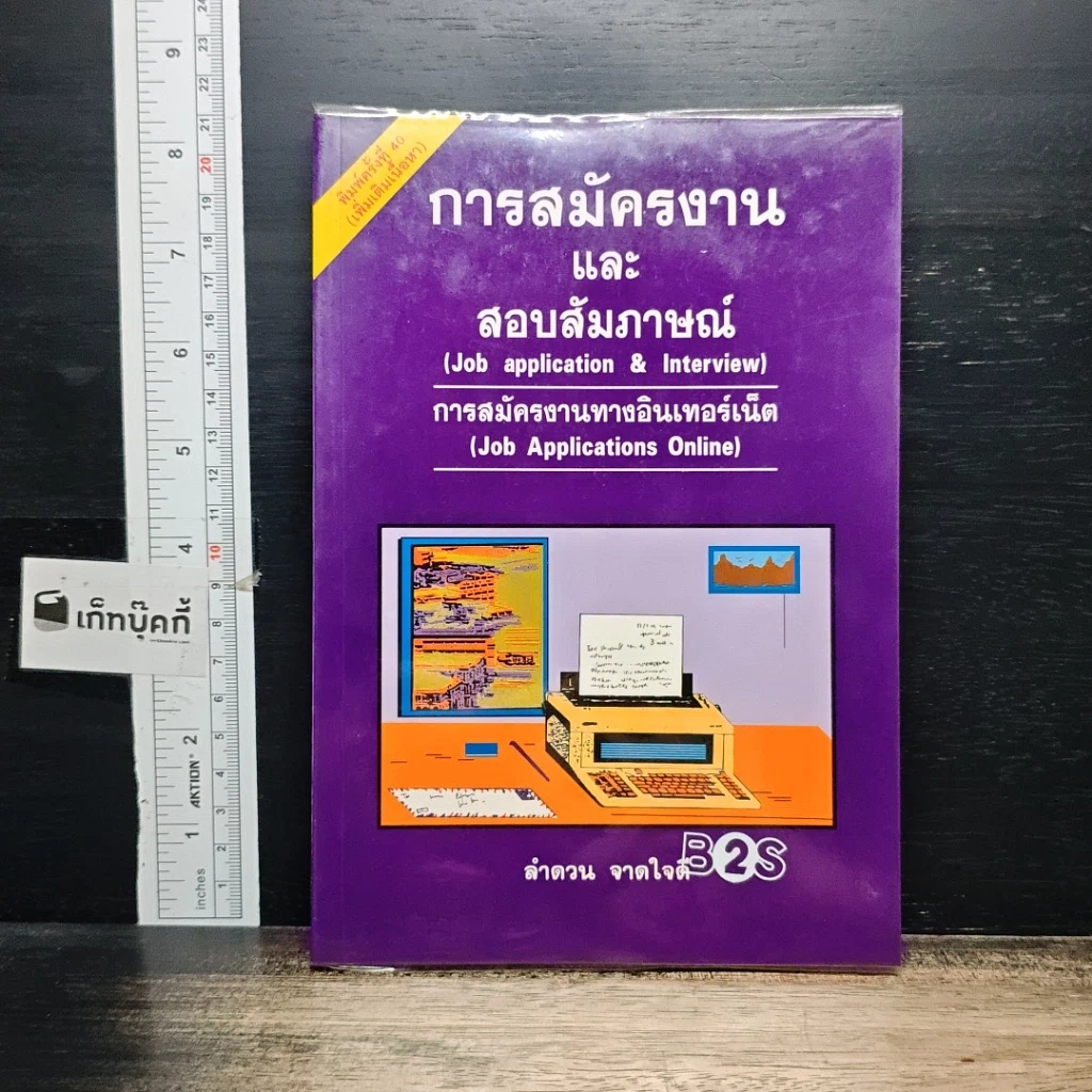 หนังสือ การสมัครงานและสอบสัมภาษณ์ รูปที่ 1