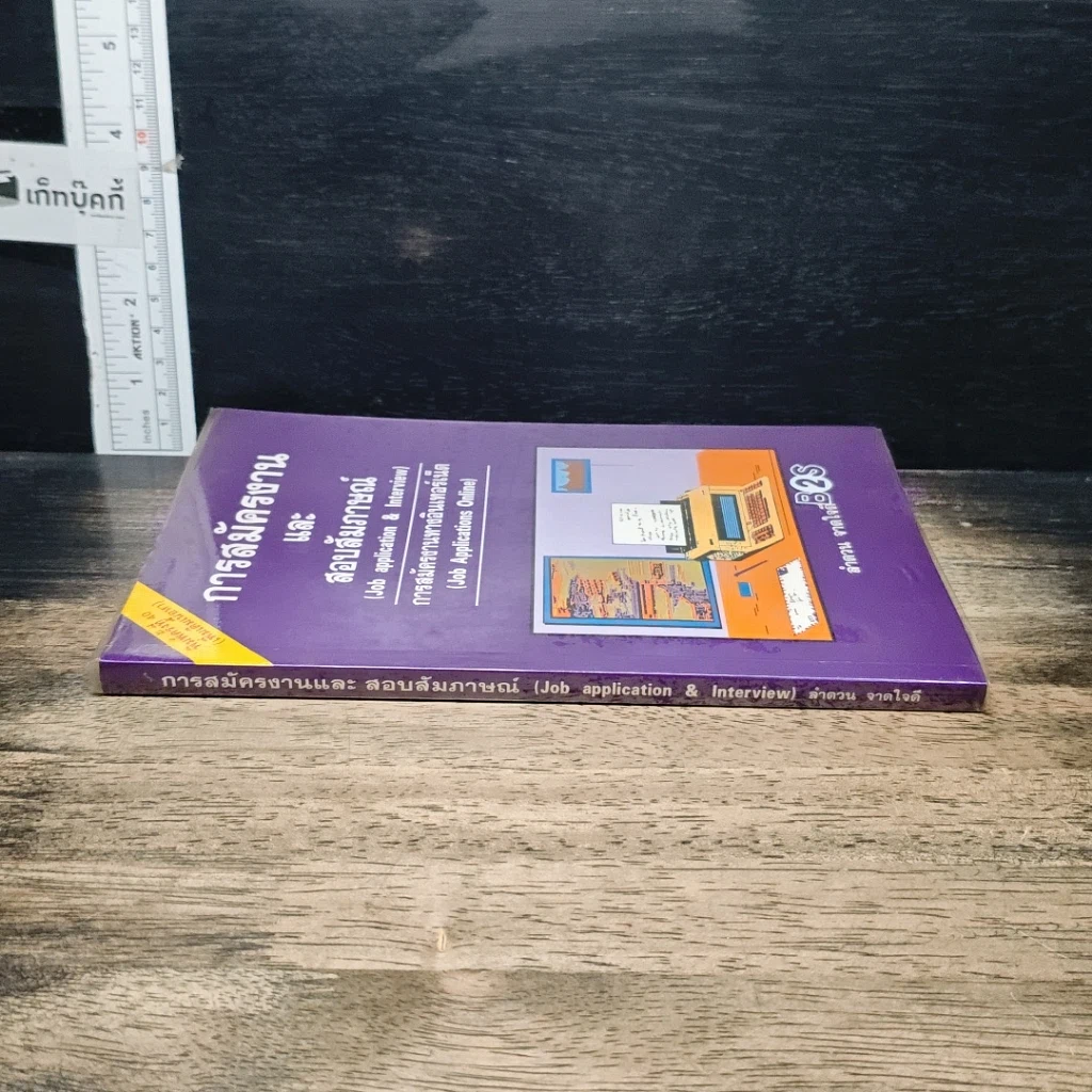 หนังสือ การสมัครงานและสอบสัมภาษณ์ รูปที่ 3