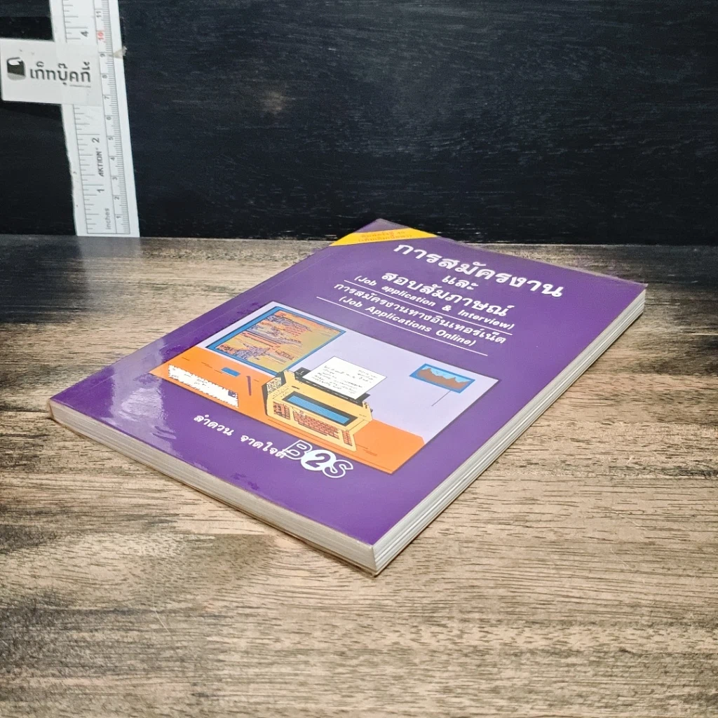 หนังสือ การสมัครงานและสอบสัมภาษณ์ รูปที่ 4