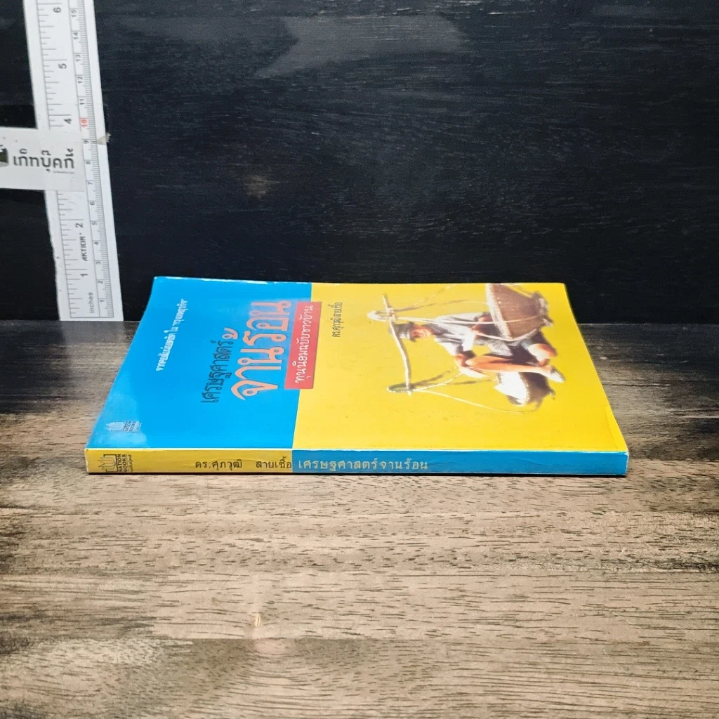 หนังสือ เศรษฐศาสตร์จานร้อน ทุนนิยมฉบับชาวบ้าน รูปที่ 3