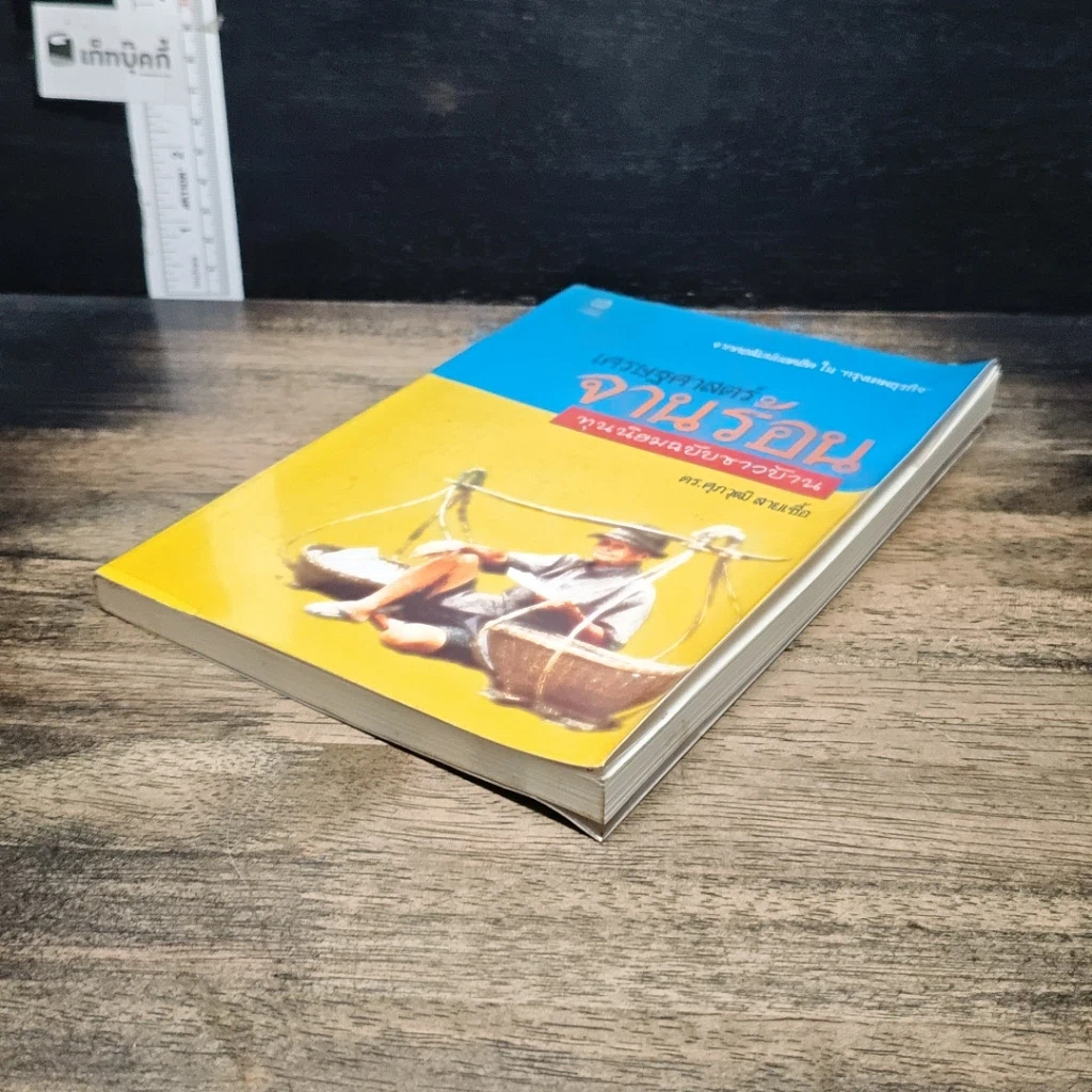 หนังสือ เศรษฐศาสตร์จานร้อน ทุนนิยมฉบับชาวบ้าน รูปที่ 4