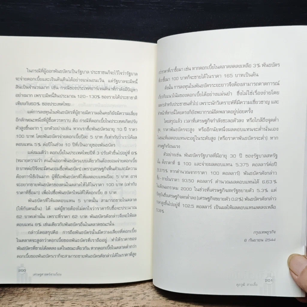 หนังสือ เศรษฐศาสตร์จานร้อน ทุนนิยมฉบับชาวบ้าน รูปที่ 9