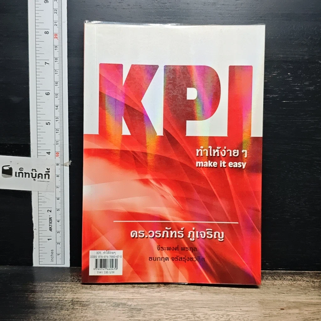 หนังสือ KPI ทำให้ง่ายๆ รูปที่ 1