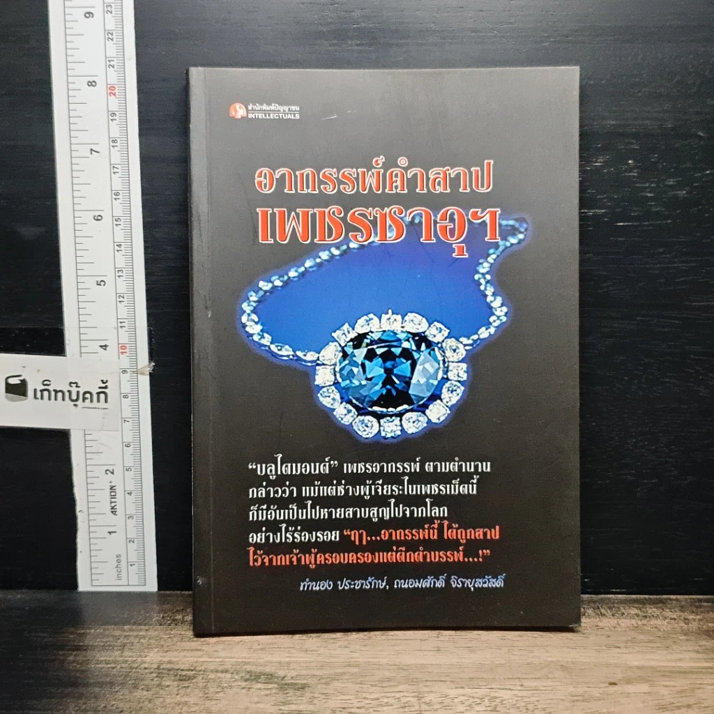 หนังสือ อาถรรพ์คำสาปเพชรซาอุฯ รูปที่ 1