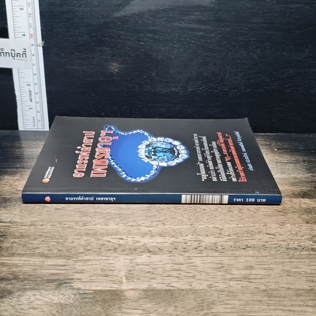 หนังสือ อาถรรพ์คำสาปเพชรซาอุฯ รูปที่ 3