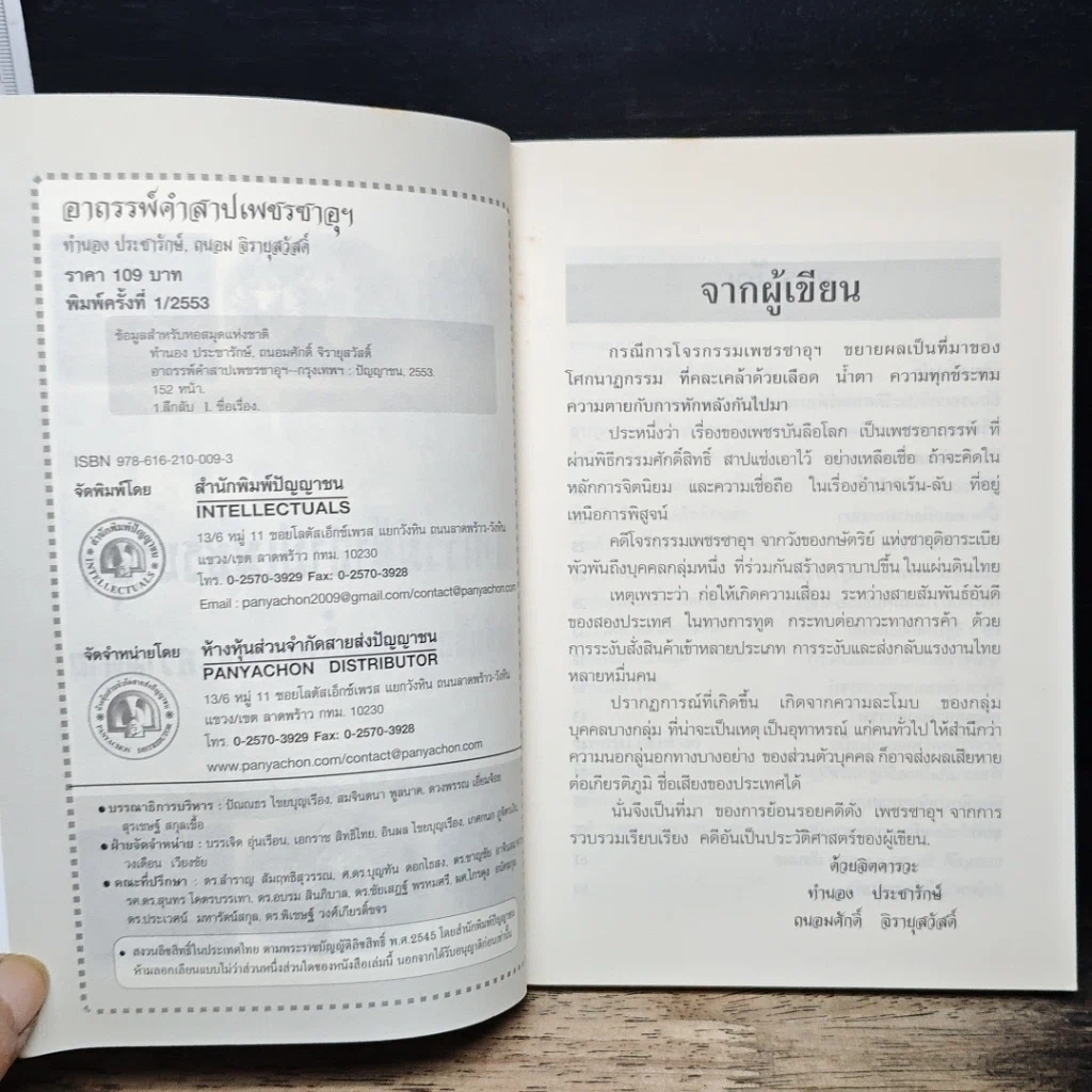หนังสือ อาถรรพ์คำสาปเพชรซาอุฯ รูปที่ 6