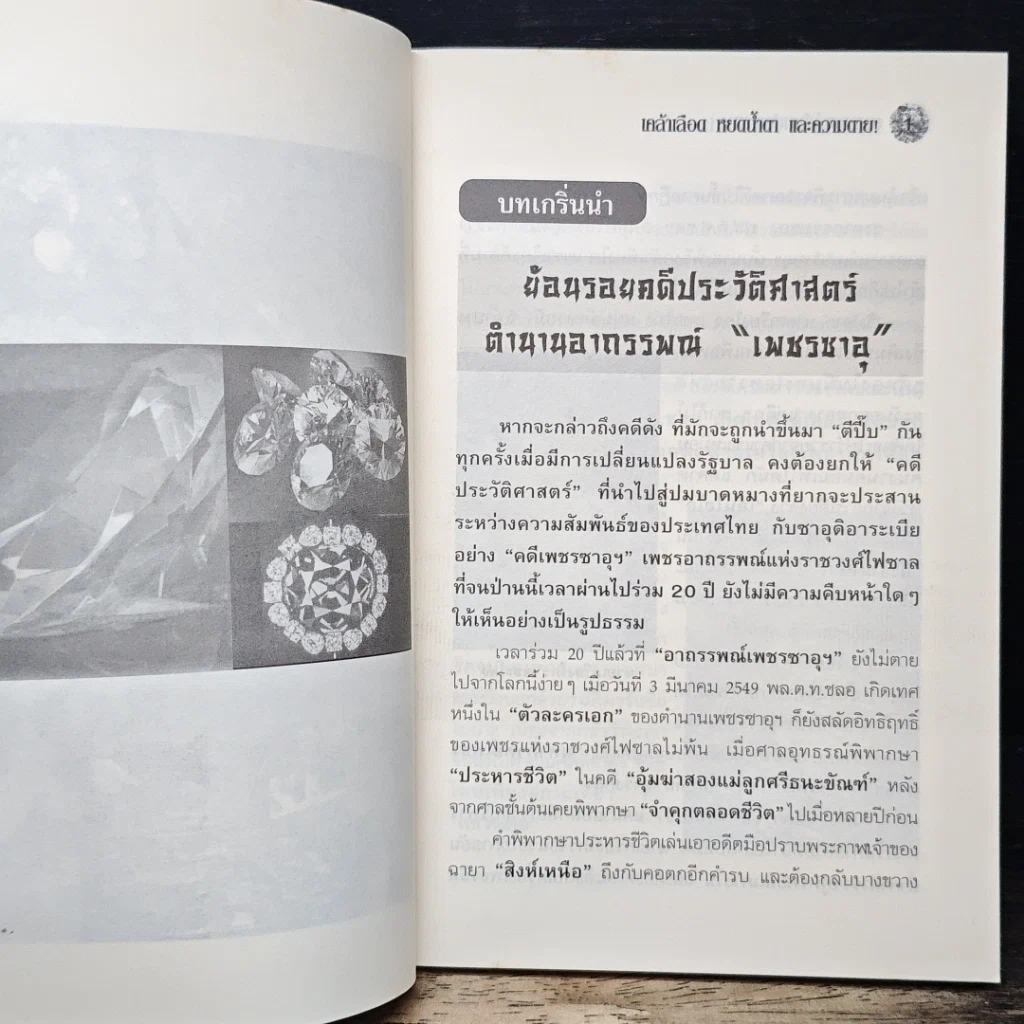 หนังสือ อาถรรพ์คำสาปเพชรซาอุฯ รูปที่ 8