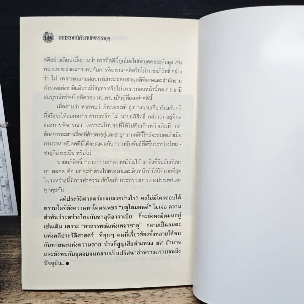 หนังสือ อาถรรพ์คำสาปเพชรซาอุฯ รูปที่ 9