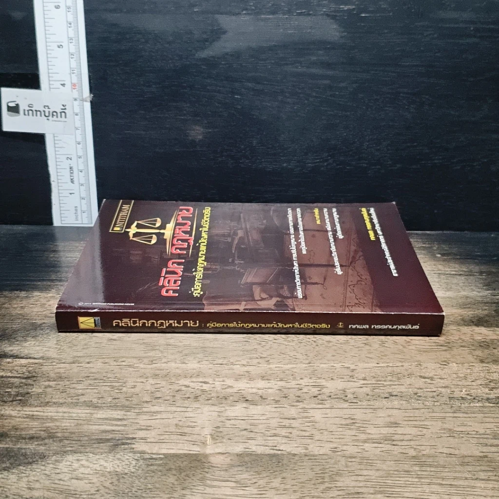 หนังสือ คลินิกกฎหมาย : คู่มือการใช้กฎหมายแก้ปัญหาในชีวิตจริง รูปที่ 3